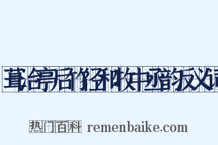 葺治亭后竹径和牧中丞韵反义词是什么意思的图片